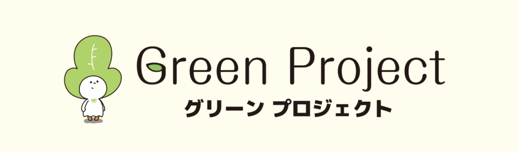 グリーンプロジェクト