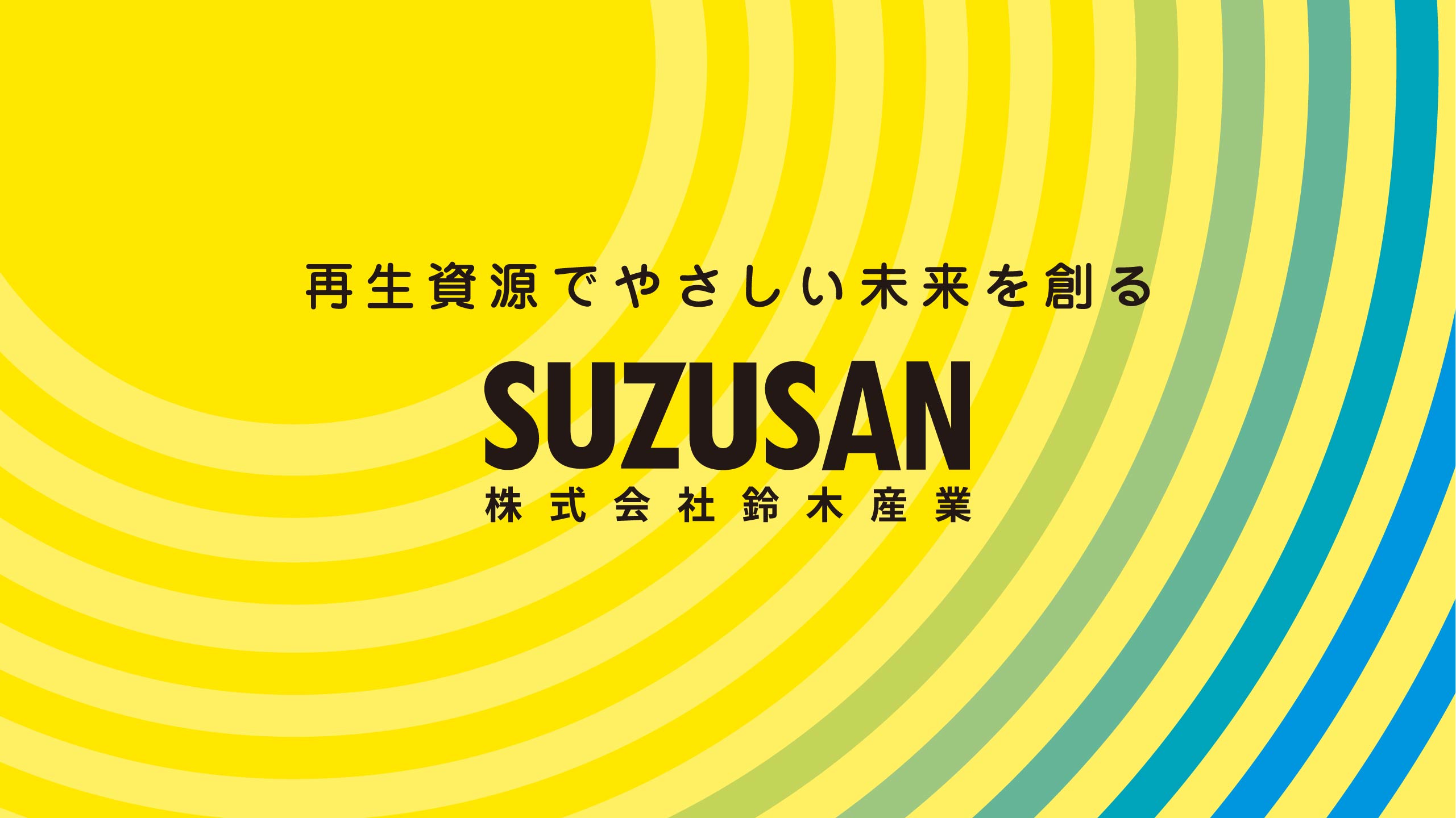 株式会社鈴木産業 - 食品産業廃棄物の運搬・処理・肥料販売 | 栃木県