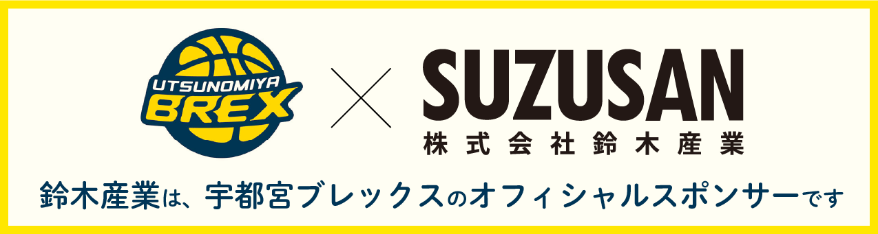 鈴木産業は、宇都宮ブレックスのオフィシャルスポンサーです